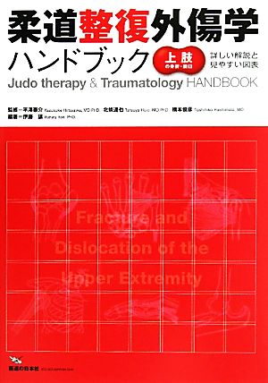 柔道整復外傷学ハンドブック 上肢の骨折・脱臼