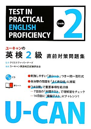 ユーキャンの英検2級直前対策問題集