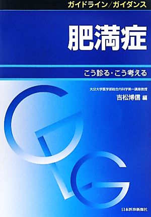 ガイドライン/ガイダンス 肥満症 こう診る・こう考える