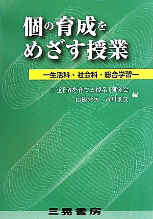 個の育成をめざす授業生活科・社会科・総合学習