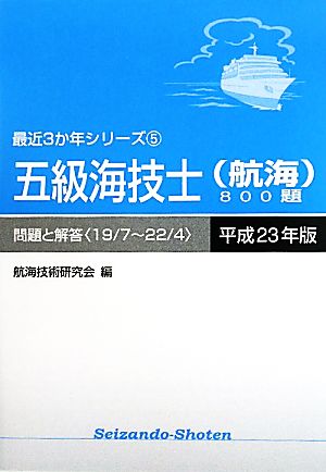 五級海技士800題 問題と解答(平成23年版) 最近3か年シリーズ5