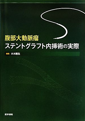 腹部大動脈瘤ステントグラフト内挿術の実際