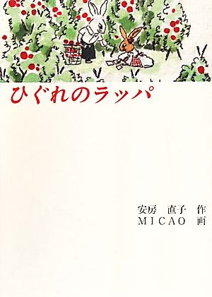 ひぐれのラッパ 福音館創作童話シリーズ