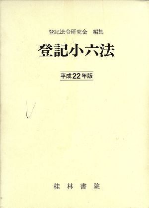 登記小六法 平成22年版