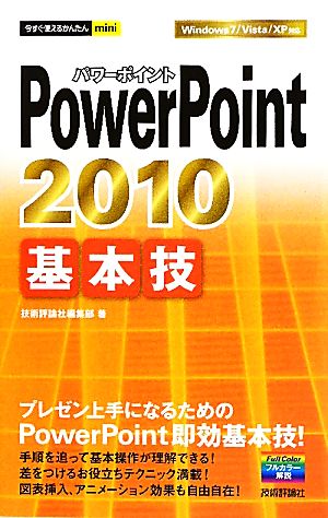 PowerPoint2010基本技 今すぐ使えるかんたんmini