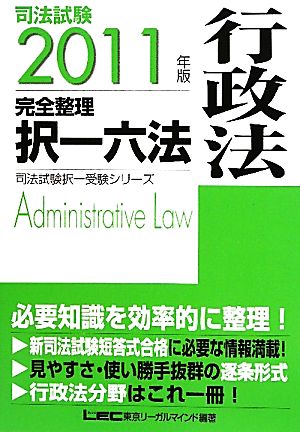 司法試験完全整理択一六法 行政法(2011年版)司法試験択一受験シリーズ