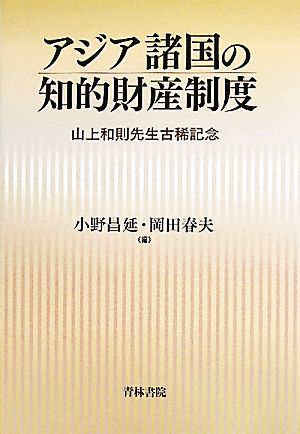 アジア諸国の知的財産制度 山上和則先生古稀記念