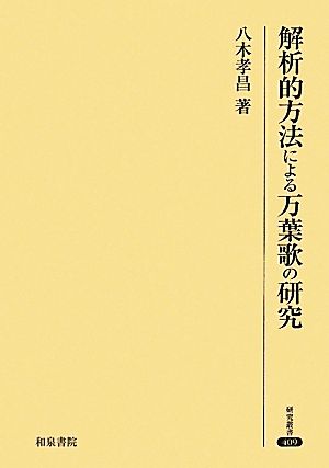 解析的方法による万葉歌の研究 研究叢書409