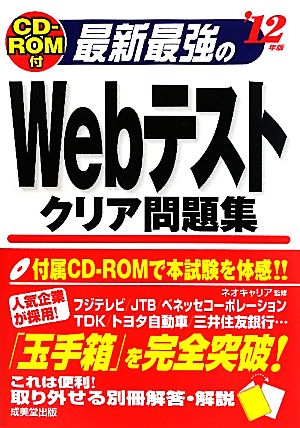 最新最強のWebテストクリア問題集('12年版)