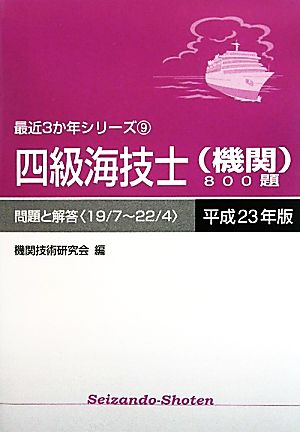 四級海技士800題 問題と解答(平成23年版) 最近3か年シリーズ9