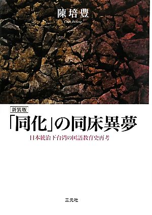 「同化」の同床異夢 新装版 日本統治下台湾の国語教育史再考