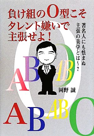 負け組のO型こそタレント嫌いで主張せよ！