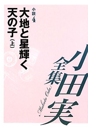 小田実全集 小説(4)大地と星輝く天の子 上