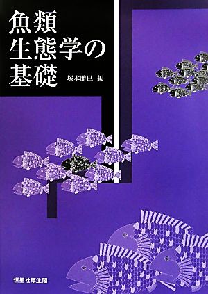 魚類生態学の基礎