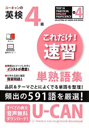 ユーキャンの英検4級これだけ！速習単熟語集