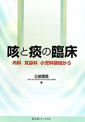 咳と痰の臨床 内科/耳鼻科/小児科領域から