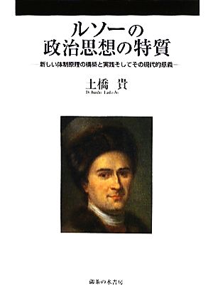 ルソーの政治思想の特質 新しい体制原理の構築と実践そしてその現代的意義