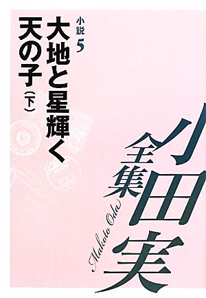 小田実全集 小説(5)大地と星輝く天の子 下