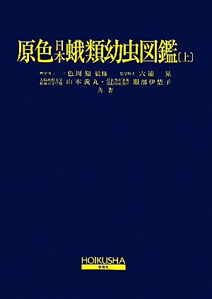 原色日本蛾類幼虫図鑑