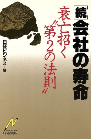 続・会社の寿命 衰亡招く