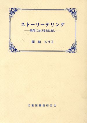 ストーリーテリング 現代におけるおはなし 児童図書館叢書3