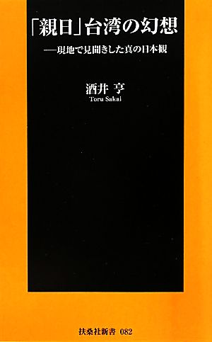 「親日」台湾の幻想 現地で見聞きした真の日本観 扶桑社新書
