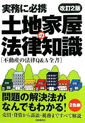 土地家屋の法律知識 改訂2版 不動産の法律Q&A全書