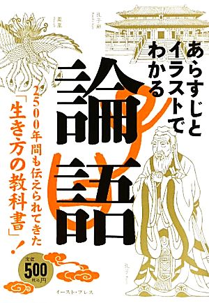 あらすじとイラストでわかる論語 2500年間も伝えられてきた「生き方の教科書」！