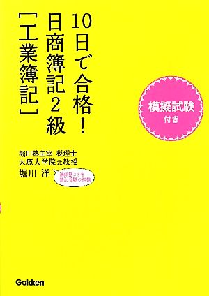 10日で合格！日商簿記2級 工業簿記 資格検定Vブックス