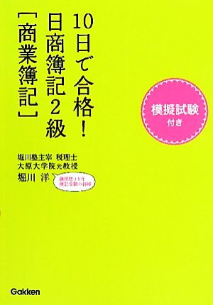 10日で合格！日商簿記2級 商業簿記 資格検定Vブックス