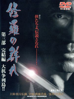 修羅の群れ 第三部 完結編 大抗争列島!! 中古DVD・ブルーレイ | ブックオフ公式オンラインストア