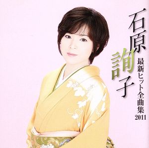 石原詢子 最新ヒット全曲集2011