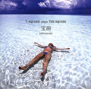 宝曲～T-SQUARE plays THE SQUARE～(Hybrid SACD)