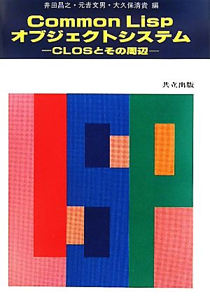 Common Lispオブジェクトシステム CLOSとその周辺