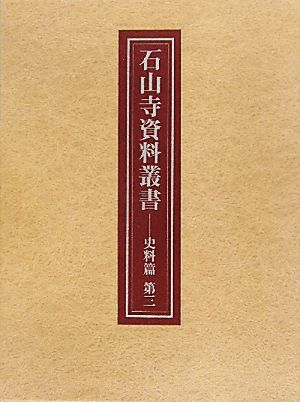 石山寺資料叢書 史料篇(第3)