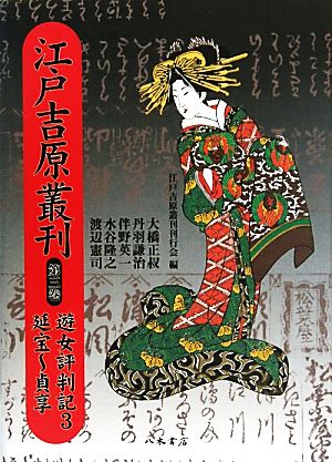 江戸吉原叢刊(第3巻) 遊女評判記3・延宝～貞享