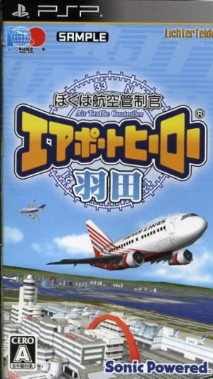 ぼくは航空管制官 エアポートヒーロー羽田