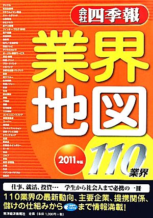 会社四季報 業界地図(2011年版)