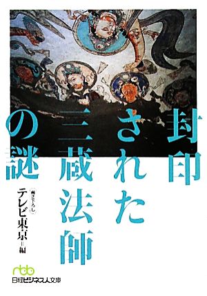 封印された三蔵法師の謎 日経ビジネス人文庫