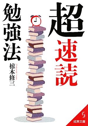 「超」速読勉強法 成美文庫