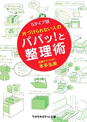 片づけられない人のパパッ！と整理術 5タイプ別 sasaeru文庫