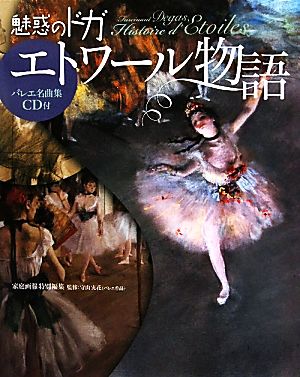 魅惑のドガ「エトワール語物」