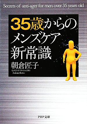 35歳からのメンズケア新常識 PHP文庫