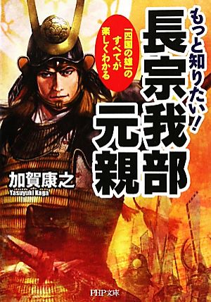 もっと知りたい！長宗我部元親 「四国の雄」のすべてが楽しくわかる PHP文庫