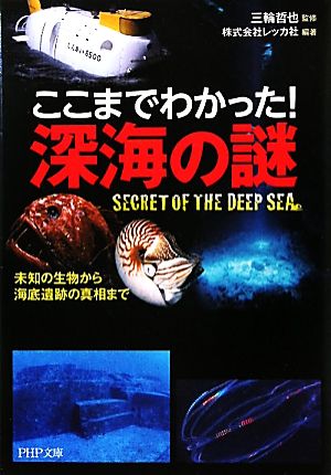 ここまでわかった！深海の謎未知の生物から海底遺跡の真相までPHP文庫