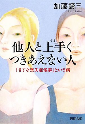 他人と上手くつきあえない人 「きずな喪失症候群」という病 PHP文庫