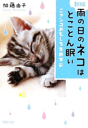 雨の日のネコはとことん眠い ニャンコおもしろ生態学 PHP文庫