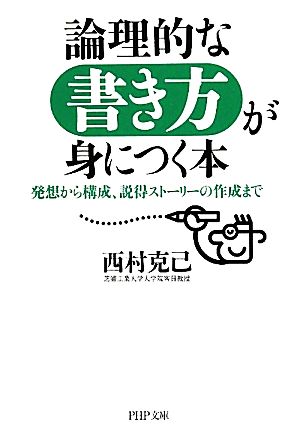 論理的な書き方が身につく本 発想から構成、説得ストーリーの作成まで PHP文庫