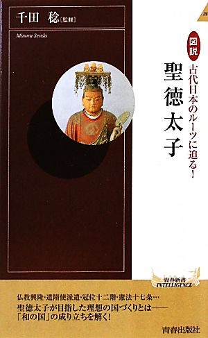 図説 聖徳太子 古代日本のルーツに迫る！ 青春新書PLAY BOOKS