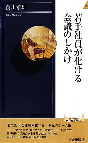 若手社員が化ける会議のしかけ青春新書PLAY BOOKS